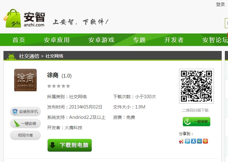 徐商app上架-安智市场