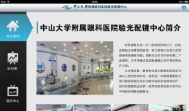 中山大学附属眼科医院验光配镜中心-ipad
