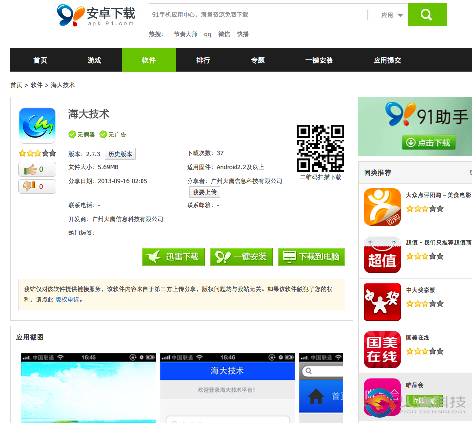 海大技术-91市场下载地址-figo.cn火鹰科技