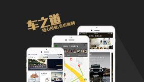 车之道－人、车、生活，随心所欲，自由驰骋