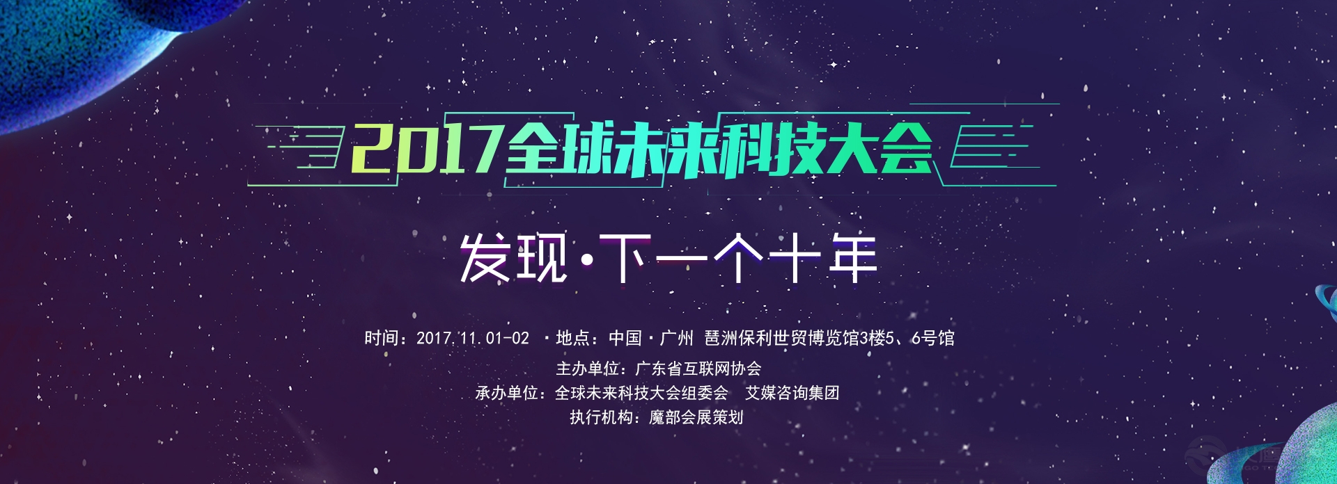 2017年11月1日，由广东省互联网协会主办、全球未来科技大会组委以及艾媒咨询集团承办的“2017全球未来科技大会”在广州琶洲保利世贸博览馆举行。大会由已成功举办五届的全球移动互联网CEO峰会/广东互联网大会升级而来，以“发现·下一个未来”为主题，汇聚各行业领域的创新先锋、互联网领军人物、专业学者等，围绕科技创新与实践，连接互联网与传统行业，聚焦业内最新最热的话题，共同探讨行业发展和未来趋势。  本次大会还设置了未来科技展，参展企业涵括未来出行、人工智能、新零售、未来文化科技、未来企业服务、未来营销创新等领域，利是说语音口令红包在展会上也向大家展示了新型的数字营销方式。活动期间利是说语音口令红包创建的未来科技大会活动页面也吸引了两万多用户访问，为红包赞助商带来了裂变式品牌曝光的效果。  利是说作为一款微信语音口令红包应用，采用了语音识别技术和LBS定位技术，让红包有了新的玩法，适用更多的场景。目前市场上现有的红包软件大多都是个人用户用于娱乐社交，而利是说语音口令红包除了具备基础的娱乐社交功能，还有品牌营销广告植入、开业庆典、助力活动、婚礼祝福、节日问候、自媒体引流等功能。    展会期间，不少参展企业都在利是说发起的大会广告位下发赞助红包，用户需要到达会馆才能领取，帮助参展商更好的精准营销。众多参会嘉宾也对这种新型的红包玩法很感兴趣，纷纷拿手机说口令领红包。  利是说在此次展会展示的投放点广告红包也进一步说明了利是说未来致力于打造一个新型的精准品牌营销平台，重新定义品牌营销，让广告成本直达用户，说口令的方式让品牌更能深入人心。  利是说语音口令红包从今年七夕上线至今，每天都有上万的用户在使用，更是在9月份荣获2017网易中国创业家大赛广州赛区第三名，进军全国总决赛15强，由此也可以看出市场对利是说打造的新型精准营销平台的认可。  此次2017未来科技大会，还有一个核心环节就是2017全球卓越成就奖的颁奖仪式。该奖由2017全球未来科技大会组委会与全球领先的新经济行业数据挖掘和分析机构艾媒咨询（iiMedia Research）主办，是对移动互联网企业、创业团队奋斗成果的验证与肯定，堪称全球移动互联网领域最为与众不同的年度盛会。  利是说项目也在此次比赛中斩获年度最佳新数字营销平台奖，同时获奖的还有陌陌、传播易等平台。        利是说项目在短短两个月的时间内连续获得业界的认可，相信后续会给我们带来更多的惊喜，敬请期待！