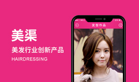 美渠-美发行业创新产品