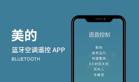 美的-蓝牙空调遥控APP