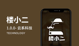 楼小二1.0.0-云系科技