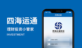 四海运通-理财投资小管家