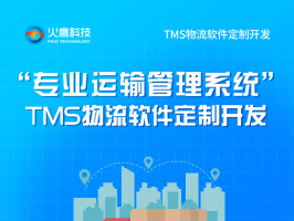 物流软件TMS能给物流企业带来什么？