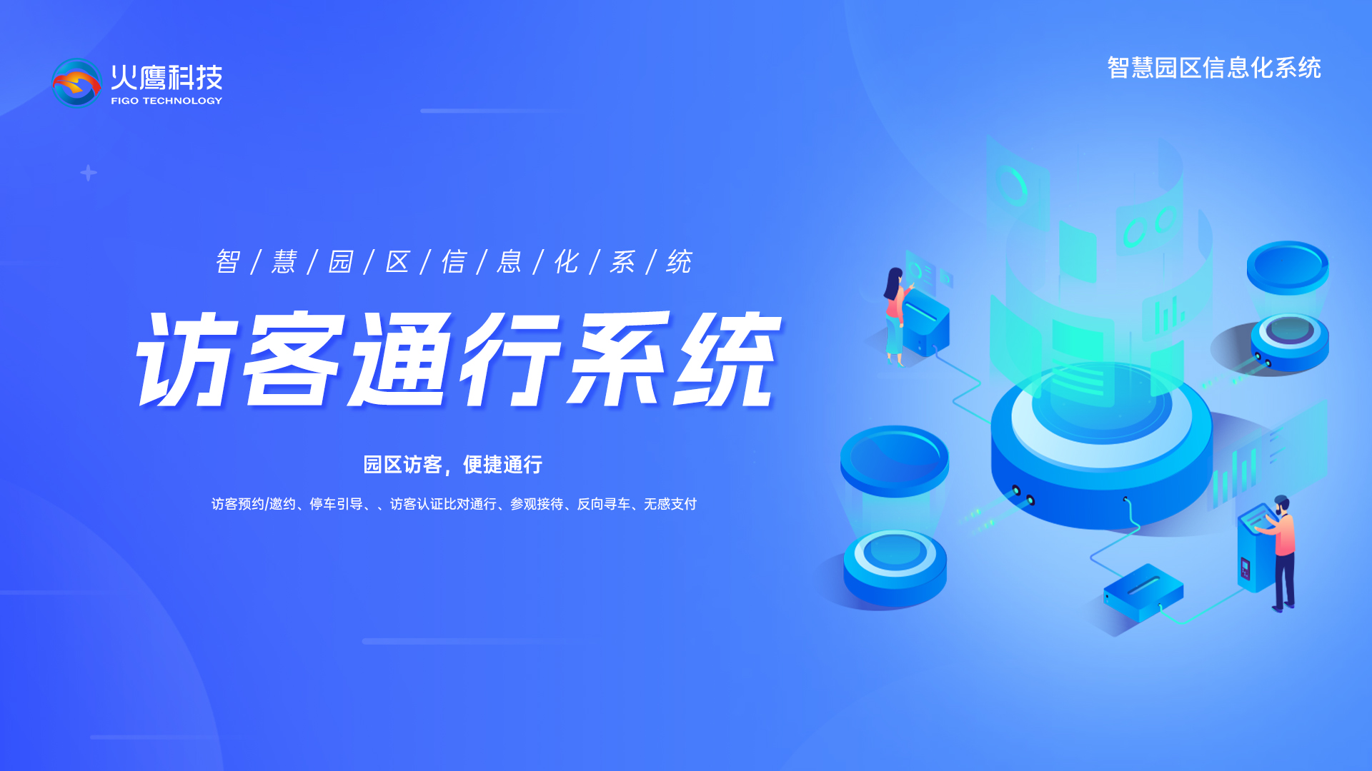 智慧园区访客通行系统,智慧园区系统 智慧园区访客通行系统,智慧园区系统