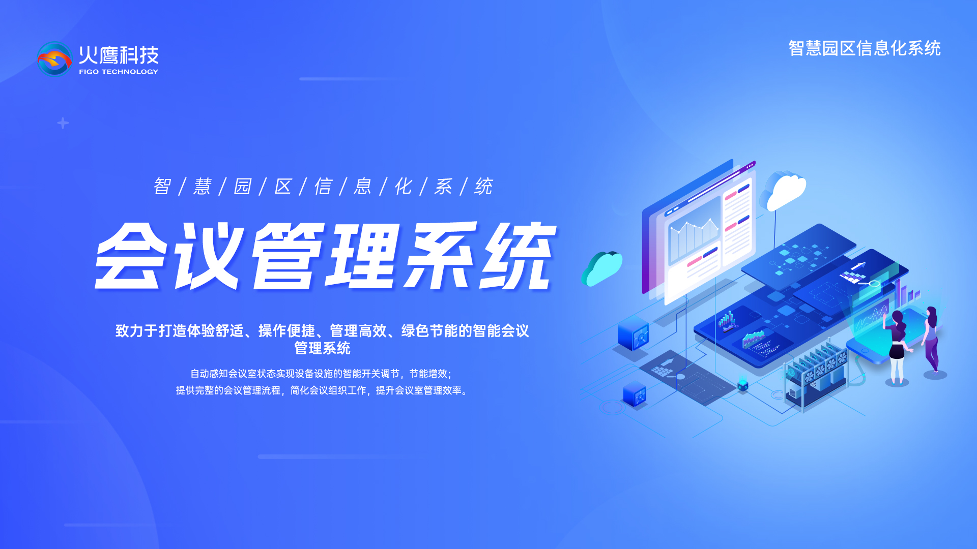 智慧园会议管理系统,智慧园区系统 智慧园会议管理系统,智慧园区系统