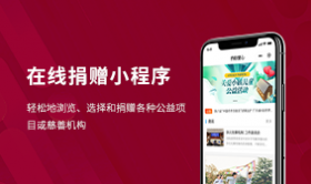 在线捐赠小程序