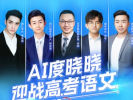 百度AI与高考语文直播互动，网友纷纷点赞！