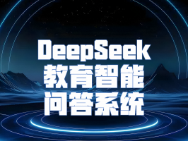 DeepSeek 教育智能问答系统：革新教育交互模式