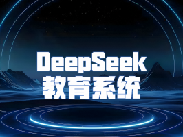 DeepSeek 教育系统：引领教育智能化新征程