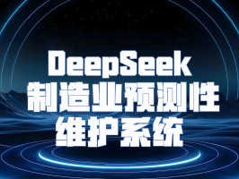 DeepSeek 制造业预测性维护系统：革新工业设备运维模式