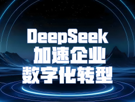 DeepSeek 加速企业数字化转型