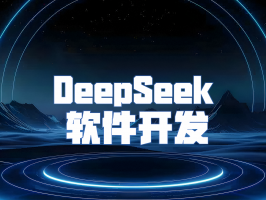 DeepSeek：重塑企业定制应用新格局