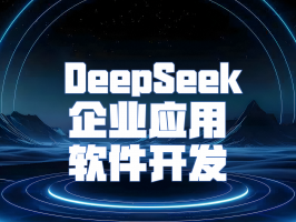 DeepSeek 企业定制应用开发：解锁 AI 驱动的业务变革新机遇