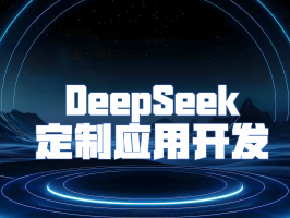 DeepSeek 定制应用开发：开辟 AI 驱动商业新纪元