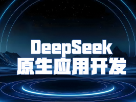 DeepSeek 原生应用开发：开启 AI 驱动应用新潮流