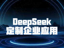 DeepSeek 定制企业应用：引领企业智能化变革