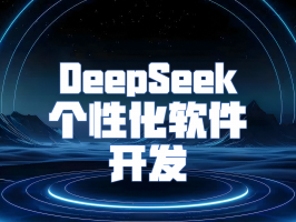 DeepSeek：开启个性化软件开发新纪元