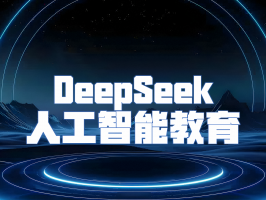 开启智慧教育新维度 ——DeepSeek 人工智能教育解决方案重磅登场