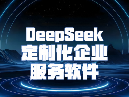 DeepSeek 定制化企业服务软件：重构企业运营的数字引擎