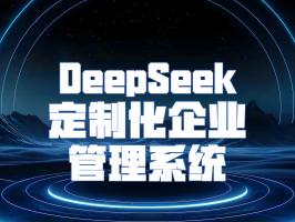 DeepSeek 定制化企业管理系统：构建数据驱动的智能管理新范式