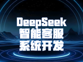DeepSeek：智能客服系统开发的革新力量