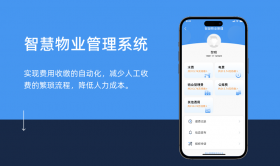智慧物业管理系统