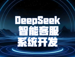 DeepSeek 智能客服系统开发：革新客户服务体验