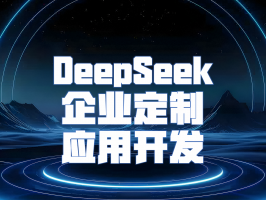 DeepSeek 企业定制应用开发：解锁企业数字化转型新动力