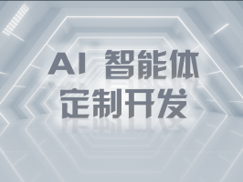AI 智能体定制开发：开启智能新时代