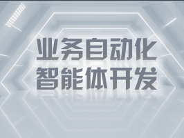 业务自动化智能体开发：重塑企业运营新范式