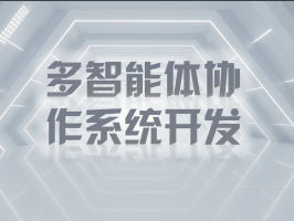 多智能体协作系统开发：解锁复杂问题的智能钥匙