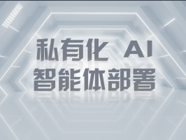 私有化 AI 智能体部署：构筑企业专属智能堡垒