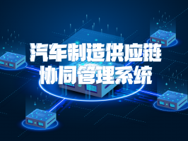 汽车制造供应链协同管理系统：提升行业竞争力的关键