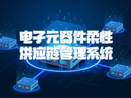 电子元器件柔性供应链管理系统：赋能电子产业新发展