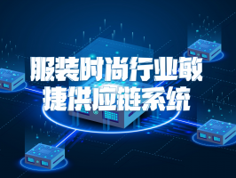 服装时尚行业敏捷供应链系统：重塑行业竞争新优势