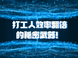 打工人效率翻倍的秘密武器！这个 AI 神器企业都在抢着用