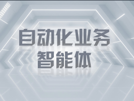 自动化业务智能体：开启智能商业新时代
