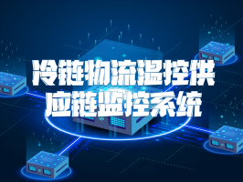 冷链物流温控供应链监控系统：筑牢品质生命线