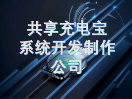 共享充电宝系统开发制作公司：驱动共享充电产业的创新引擎