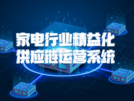 家电行业精益化供应链运营系统：变革与发展