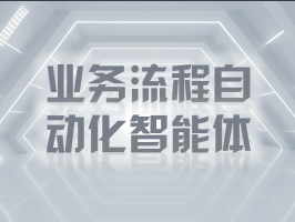 业务流程自动化智能体：跨境电商全球供应链的智能引擎