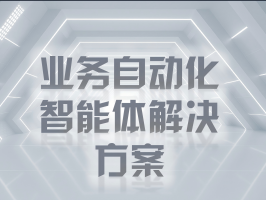 业务自动化智能体解决方案：企业数字化转型的破局密钥