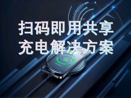 扫码即用共享充电解决方案：便捷充电新选择