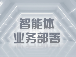 智能体业务部署：重塑司法流程与纠纷处理新范式