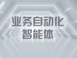 业务自动化智能体：开启企业智能变革新时代