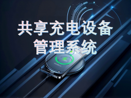 共享充电设备管理系统：智能化服务背后的技术革新