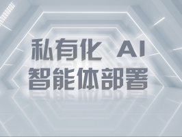 私有化 AI 智能体部署：筑牢数据安全防线，释放专属智能价值